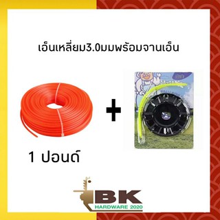 เอ็น เอ็นตัดหญ้า(เหลี่ยม) 3.0มม x 1LB + จานเอ็นดำตัดหญ้า (อย่างดี)