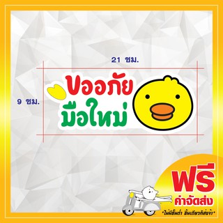 !ส่งฟรี! สติ๊กเกอร์ขออภัยมือใหม่