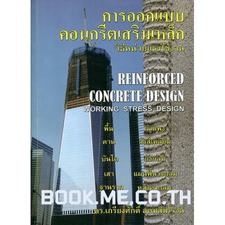 หนังสือการออกแบบคอนกรีตเสริมเหล็ก วิธีหน่วยแรงใช้งาน (Reinforced Concrete Design : Working Stress design)