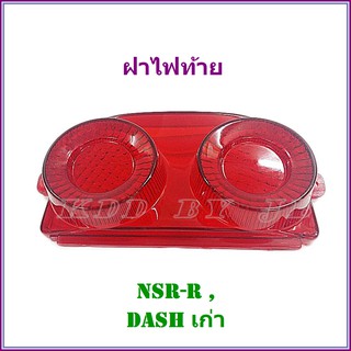 ฝาไฟท่าย สำหรับ NSR-R , DASH เก่า