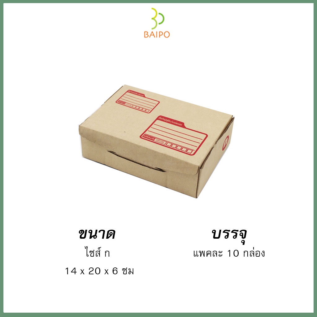 กล่องไปรษณีย์ กล่องพัสดุ แบบไดคัท ขนาด ก 14x20x6 ซม. แพ็ค 10 กล่อง กระดาษหนาพิเศษ
