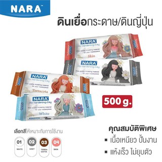 ดินปั้น ดินญี่ปุ่น NARA 500 กรัม  ดินเยื่อกระดาษ Air Hardening Clay จำนวน 1 ชิ้น (มีให้เลือก 4 สี)