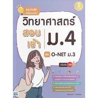 สรุป หลัก + ข้อสอบ เข้ม วิทยา ศาสตร์ สอบ เข้า ม. 4 และ O - NET ม. 3 มั่นใจเต็ม 100  สรุป Short Note คู่มือ ไอดีซี IDC