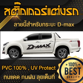 สติ๊กเกอร์รถ D-max ข้างรถ แต่งรถ แต่งลาย กระบะ Sticker Car Decoration Dmax ( Sdiy )