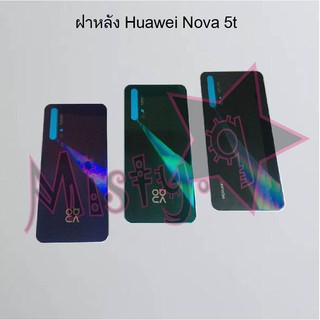 ฝาหลังโทรศัพท์ [Back Cover] Huawei Nova 5t