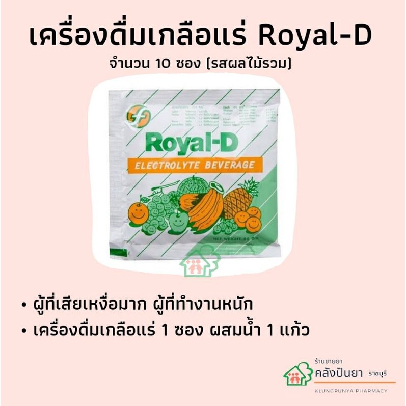เครื่องดื่ม Royal-D จำนวน 10 ซอง