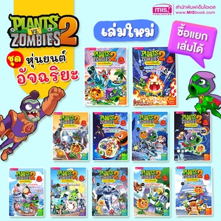 แหล่งขายและราคาMISBOOK ออกใหม่  หนังสือการ์ตูนความรู้ Plants vs Zombies หุ่นยนต์อัจฉริยะ (ซื้อแยกเล่มได้)อาจถูกใจคุณ