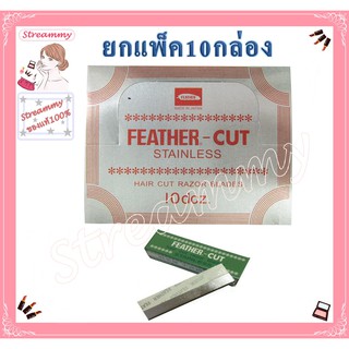 (ยกแพ็ค10กล่อง)ใบมีดกันคิ้ว Feather - Cut (ใบมีดขนนก) ใช้กันคิ้ว โกนหนวด โกนเครา