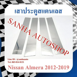 เสาประตูสแตนเลส Nissan Almera ปี 2011,2012,2013,2014,2015,2016,2017,2018,2019