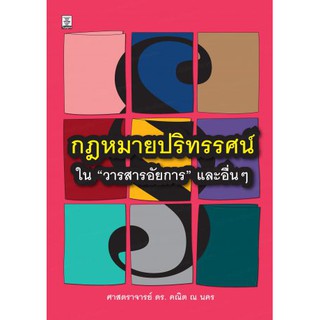 “กฎหมายปริทรรศน์” ใน “วารสารอัยการ” และอื่นๆ