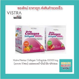 Vistra Marine Collagen TriPeptide 10000 mg (แบบชง 10ซอง) รสสตอเบอรี่+ลิ้นจี่/ส้ม+สัปปะรด