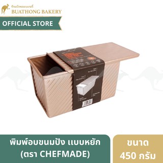 WK9054c พิมพ์อบขนมปังสี่เหลี่ยมผืนผ้า เเบบหยัก 4x7.5 นิ้ว ขนาด 450 กรัม ตรา เชฟเมด (Chefmade) || พิมพ์โชกุปัง Loaf Pan