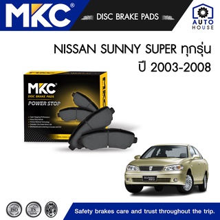 ผ้าเบรคหน้า หลัง NISSAN SUNNY นิสสัน ซันนี่ NEO 1.8 ปี 2004-2008, ผ้าเบรค MKC