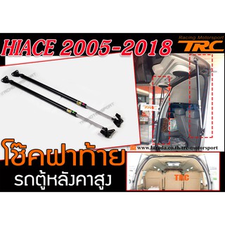 HIACE 2005-2018 โช๊คฝาท้าย รถตู้หลังคาสูง