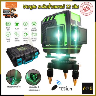 VERGIN ระดับน้ำเลเซอร์ 3D 12 เส้น 360 องศา รุ่น VG-12L (แสงสีเขียว)