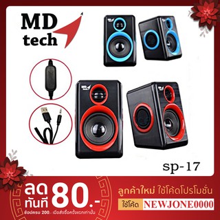 MD Tech ลำโพงต่อคอมฯ โน๊ตบุ๊คต่อมือถือได้ รุ่น Sp-17 เสียงดี ประกัน1ปี