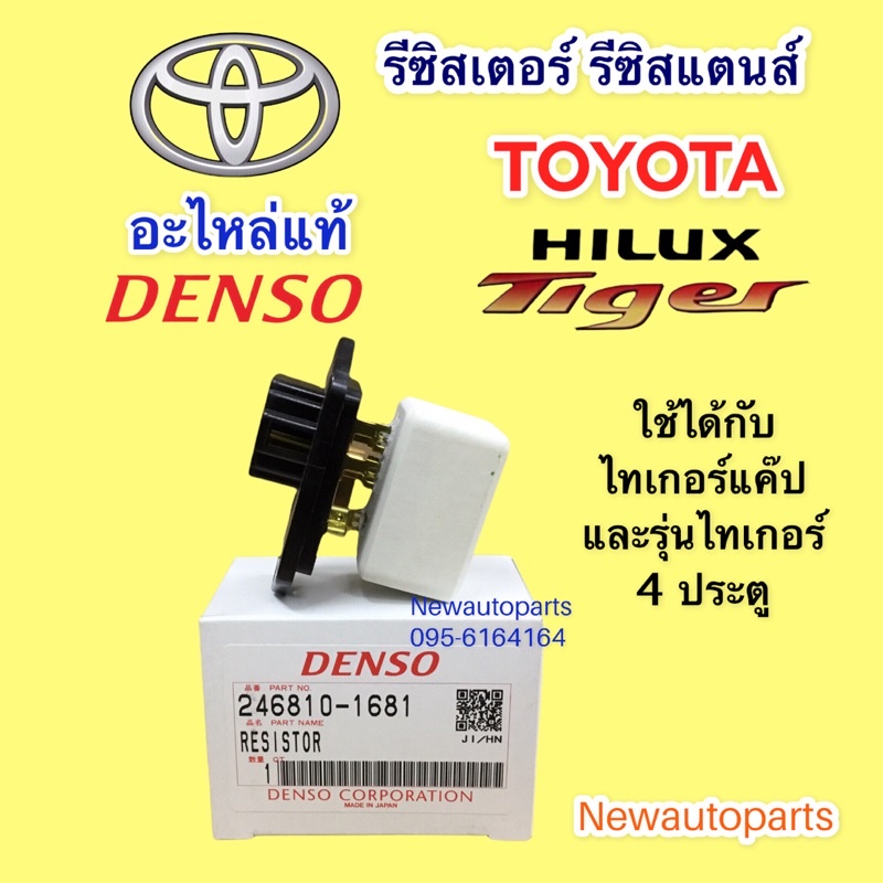 ขดลวด (1680) รีซิสเตอร์แอร์ แท้เดนโซ่ ไทเกอร์แค๊ป TIGER 4 ประตู รีซิสแตนซ์ Resistor Denso Toyota TIGER D-4D SPORT RIDER