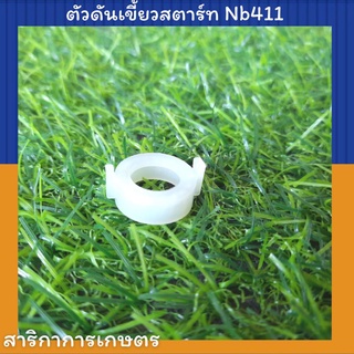 ตัวดันเขี้ยวสตาร์ท ตัวส่งเขี้ยวสตาร์ท เครื่องตัดหญ้า 411