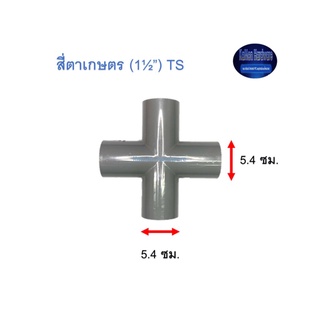 สี่ตาเกษตร ท่อน้ำไทย (1½”) Thai Pipe TS Cross For Agricul Tural Use เทา 1 1/2