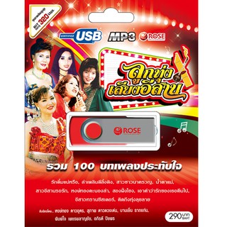 720143/USBเพลง ลูกทุ่งเสียงอีสาน : 100 เพลง/290