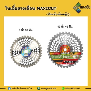 ใบเลื่อยวงเดือน MAXICUT (สำหรับตัดหญ้า) ความหนา 1.25มิลลิเมตร