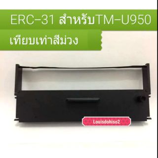 พร้อมส่ง ERC-31 ตลับผ้าหมึกเทียบเท่า​ สีม่วง​Purple  สำหรับ​EPSON​ TM-U950