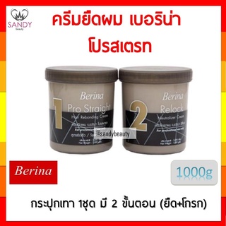 แท้100% ครีมยืดผม Berina เบอริน่า สุดคุ้ม กระปุกเทา 1000มล (1ชุดมี2ขั้นตอน ยืด+โกรก) เพื่อผมที่สวยเงางาม มีน้ำหนัก