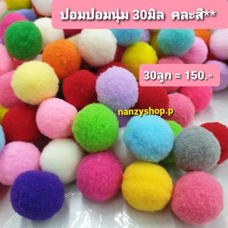 ปอมปอม POM ❤ 30มิล = 3ซม.❤ (*เซท 30ลูก) ปอมนุ่ม คละสี** POM POM