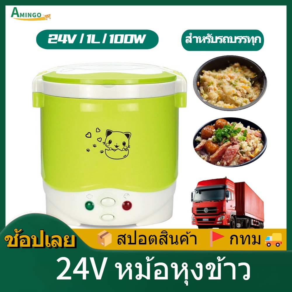 หม้อหุงข้าว 24V หม้อหุงข้าวไฟฟ้า หม้อหุงข้าวรถ หม้อหุงข้าวในรถยนต์ หม้อหุงข้าวดิจิตอล หม้อหุงข้าวขนา