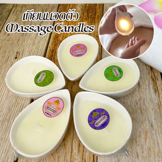 เทียนนวดตัว Soy Wax Massage Candle บำรุงผิว