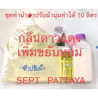 ชุดทำน้ำยาปรับผ้านุ่มกลิ่นดาวนี่แดงเพิ่มขยับหอมทำได้10 ลิตร