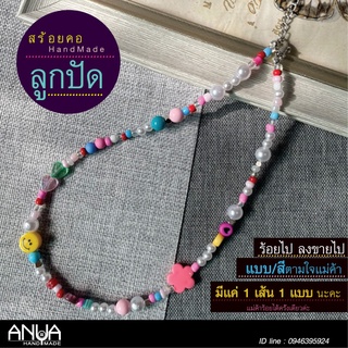 สร้อยคอลูกปัด ร้อยไปขายไป ANYA-BB พร้อมส่ง