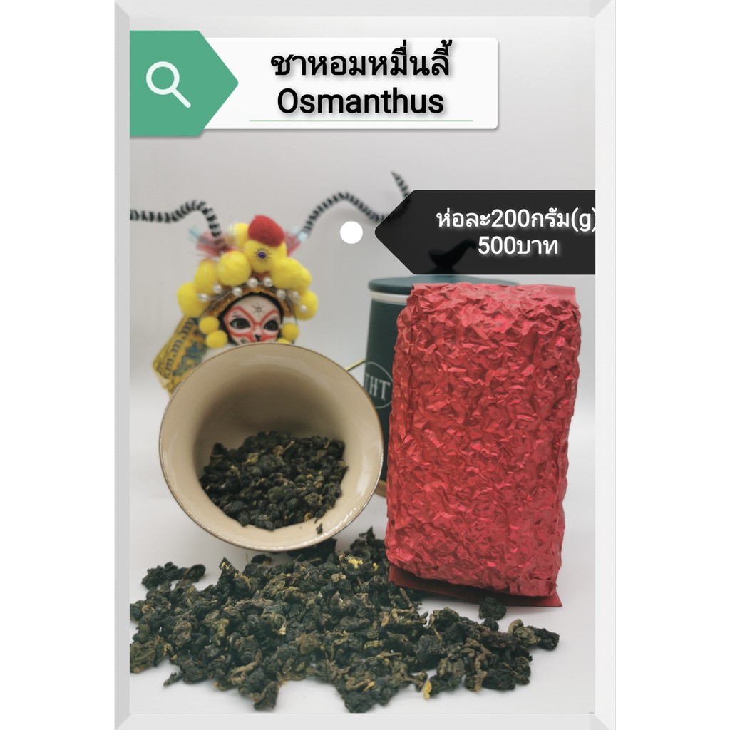 ส่งฟรี ชาอู่หลงหอมหมื่นลี้ พันธ์ไต้หวัน 桂花乌龙茶 Osmanthus Oolong Tea