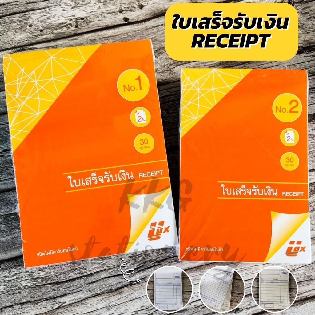 ใบเสร็จรับเงิน 2ชั้น ชนิดไม่มีคาร์บอนในตัว บิลใบเสร็จรับเงิน No.1 / No.2 ยี่ห้อ Ulux (อูลักษ์)  (จำน