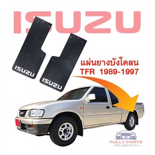 บังโคลน Isuzu TFR Dmax 2500 DI ปี 1989-1997 *พร้อมส่งจากในไทยทุกวัน