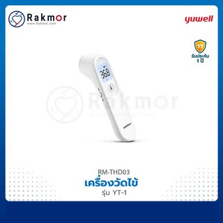 Yuwell เครื่องวัดไข้ทางหน้าผาก รุ่น YT-1 เครื่องวัดอุณหภูมิ แบบอินฟาเรด