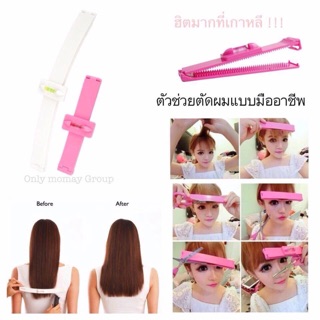 Hair Tools อุปกรณ์ช่วยตัดผมด้วยตนเอง