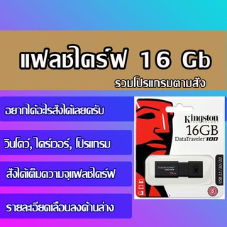 แฟลชไดร์ฟ 16Gb รวมโปรแกรม ตามสั่ง