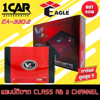 เพาเวอร์แอมป์ติดรถยนต์แรงๆดีๆ EAGLE รุ่น EA-330.2 CLASS AB 2 CHANNEL กำลังขับสูงสุด 2200W MAX คลาสดี 2 ชาแนล แรง ดุ