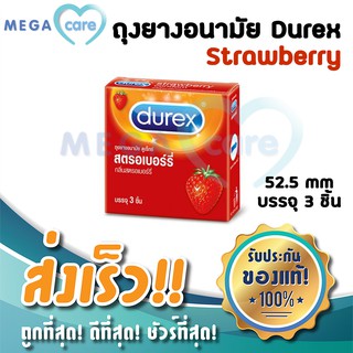 ถุงยางอนามัย 52.5 ดูเร็กซ์ สตรอเบอร์รี่ Durex Strawberry Condom 52.5mm บรรจุกล่อง 3 ชิ้น