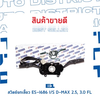 E1 สวิตซ์ยกเลี้ยว ES-I686 ISUZU D-MAX 2.5, 3.0 FL With FOG LAMP จำนวน 1 ตัว