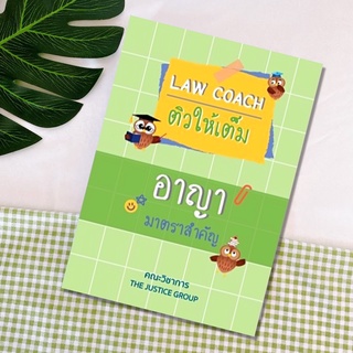 LAW COACH ติวให้เต็ม อาญา มาตราสำคัญ