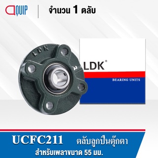 UCFC211 LDK ตลับลูกปืนตุ๊กตา Bearing Unit UCFC 211 ( เพลา 55 มม. )