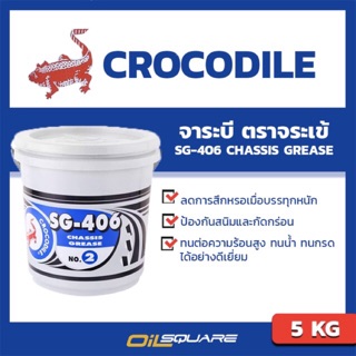 จาระบี ตราจระเข้ Crocodile SG-406 CHASSIS GREASE 5 กิโลกรัม |Oilsquare