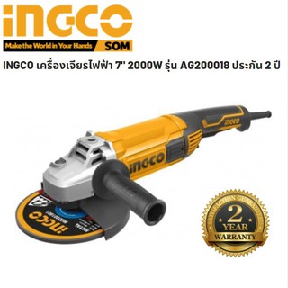 INGCO เครื่องเจียรไฟฟ้า 7" 2000W รุ่น AG200018 รับประกัน 2 ปี