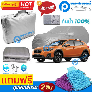 ผ้าคลุมรถยนต์ SUBARU XV ผ้าหนา คุณภาพดี ผ้าคลุมรถ กันน้ำได้ waterproof car cover