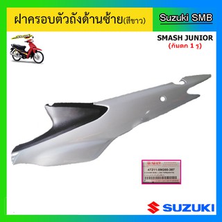 ฝาครอบตัวถังข้างซ้าย (สีขาว) ยี่ห้อ Suzuki รุ่น Smash Junior (กันตกสั้น) แท้ศูนย์