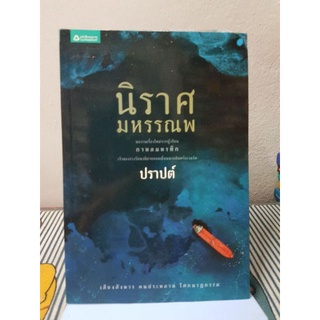 นิราศมหรรณพ ผู้เขียน: ปราปต์