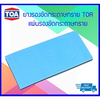 *SALE* ยางรองขัดกระดาษทราย TOA แผ่นรองขัดกระดาษทราย