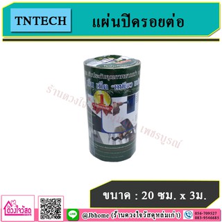 TNTECH แผ่นปิดรอยต่อ ขนาด 20 ซม. x 3 ม.